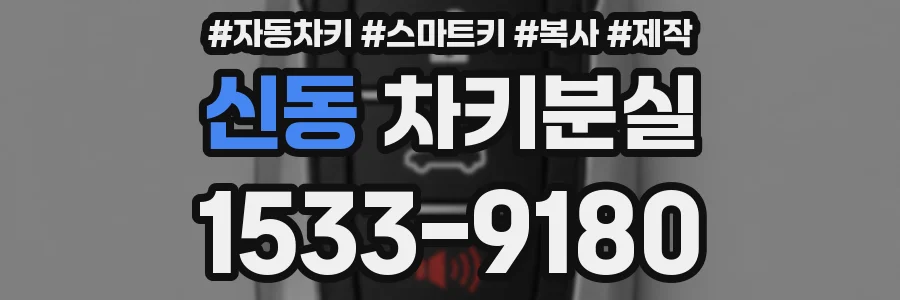 신동 차키분실