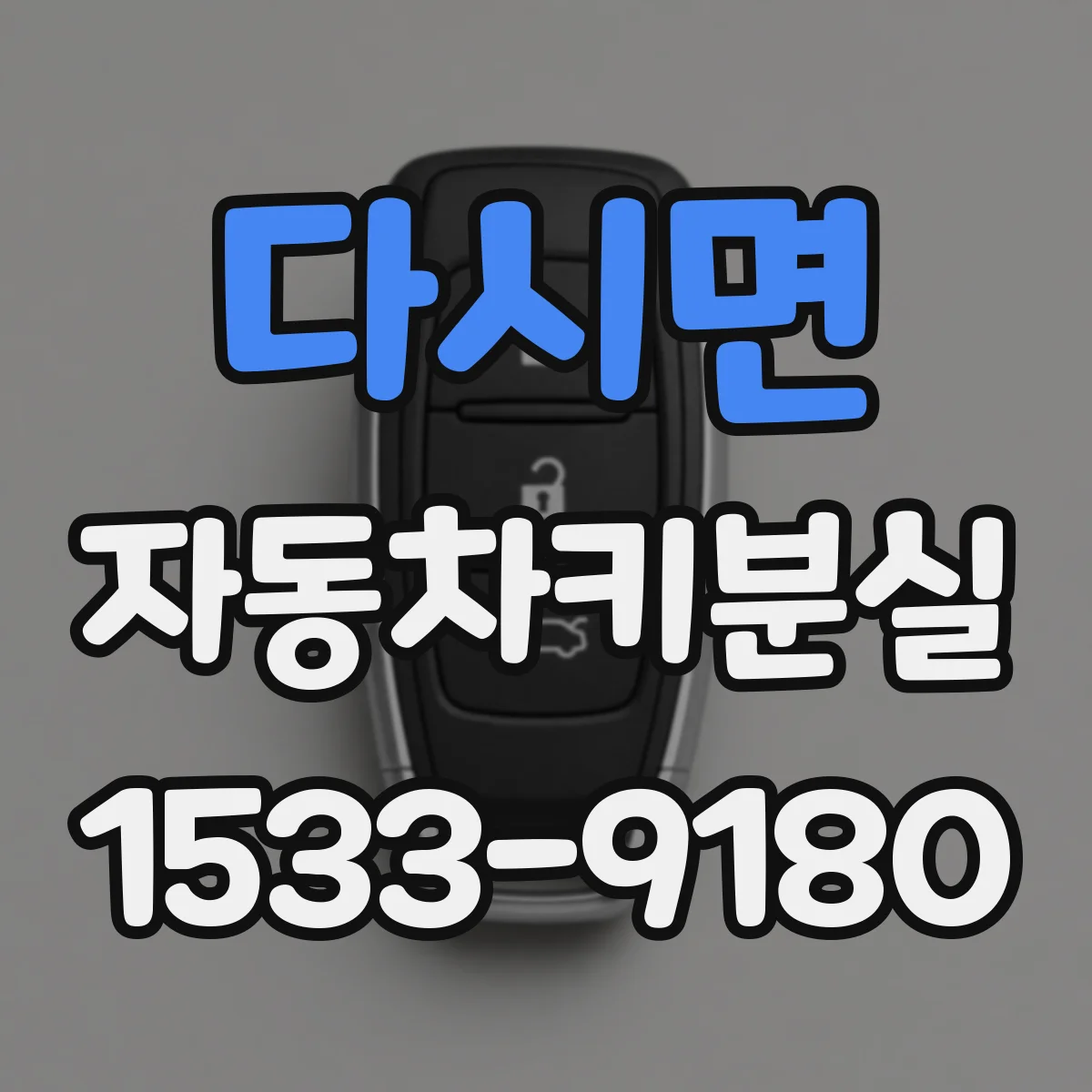 다시면 자동차키분실