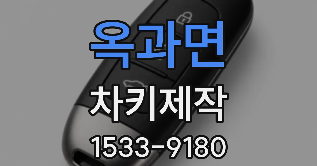 옥과면 차키제작