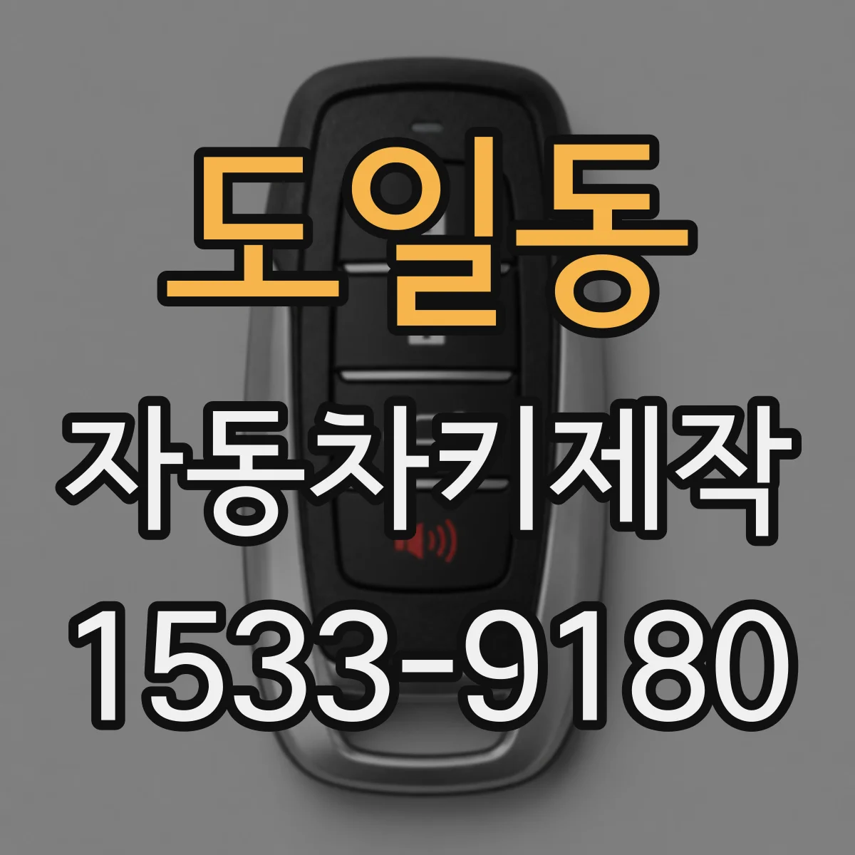 도일동 자동차키제작
