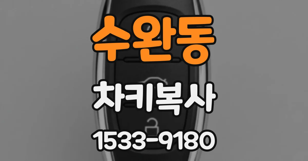 수완동 차키복사