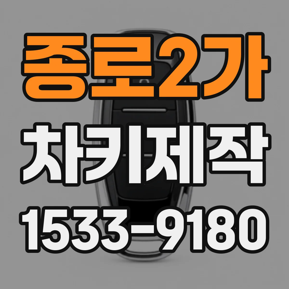 종로2가 차키제작
