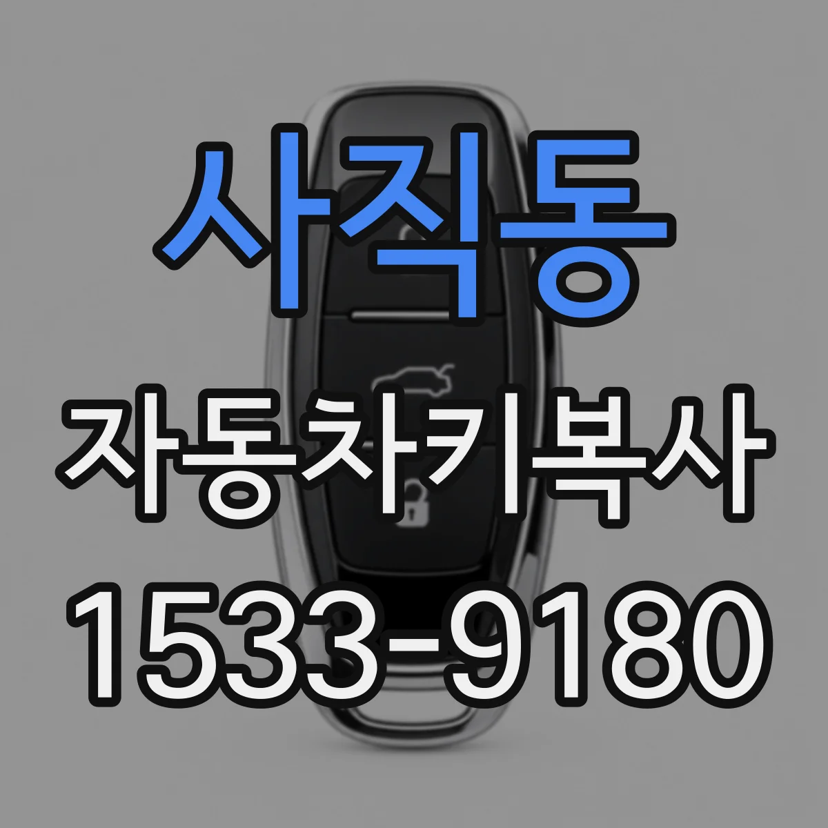 사직동 자동차키복사