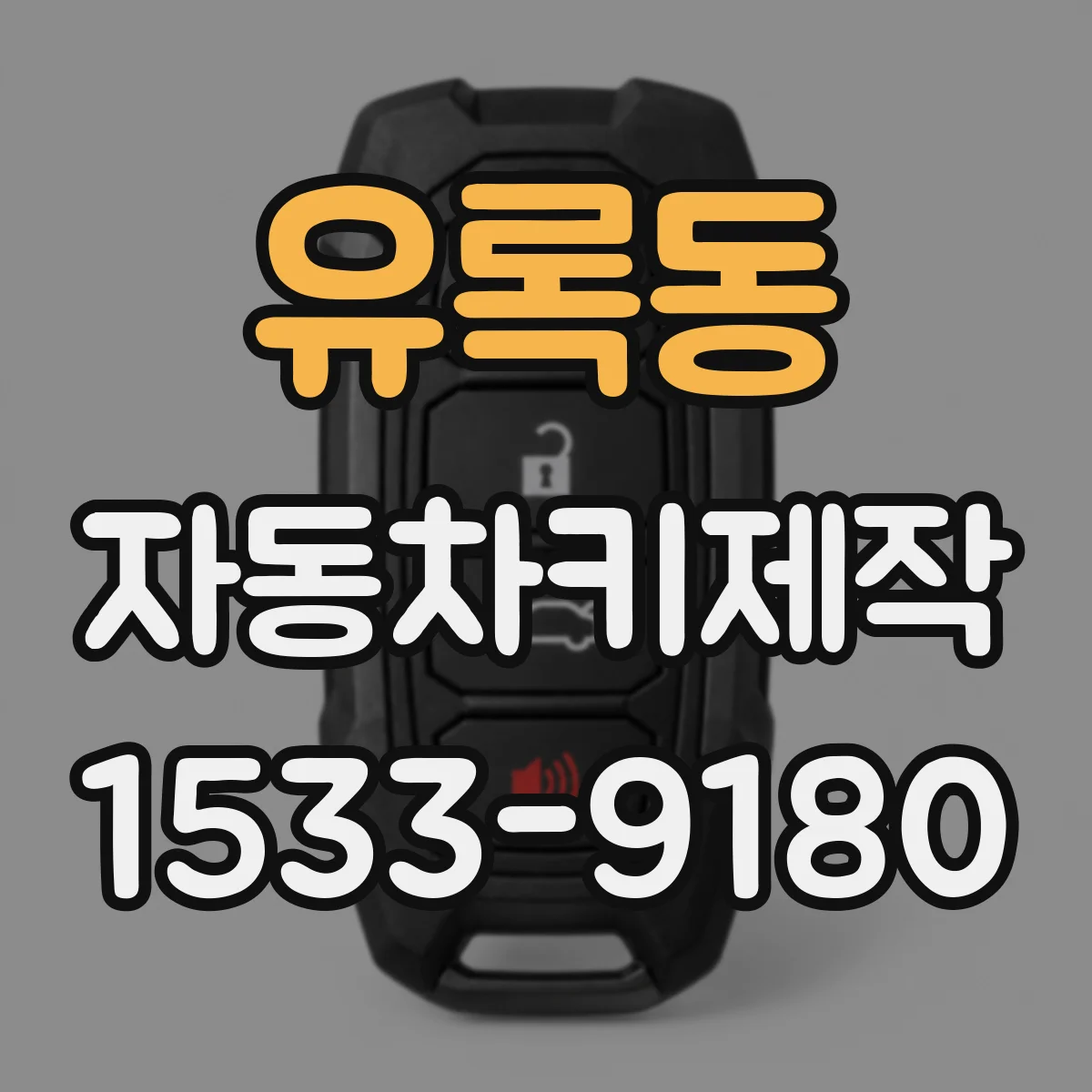 유록동 자동차키제작