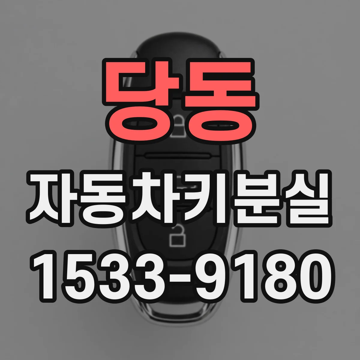 당동 자동차키분실