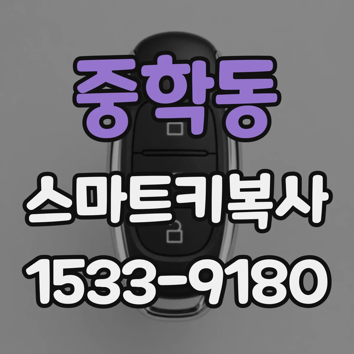 중학동 스마트키복사