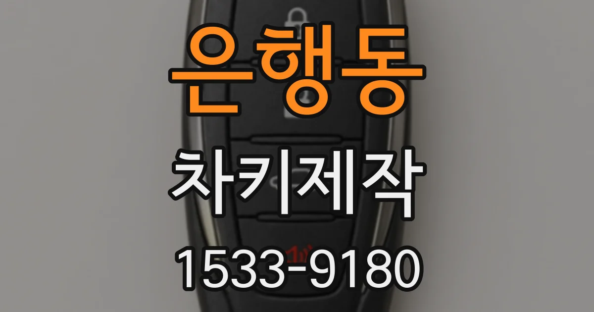 은행동 차키제작