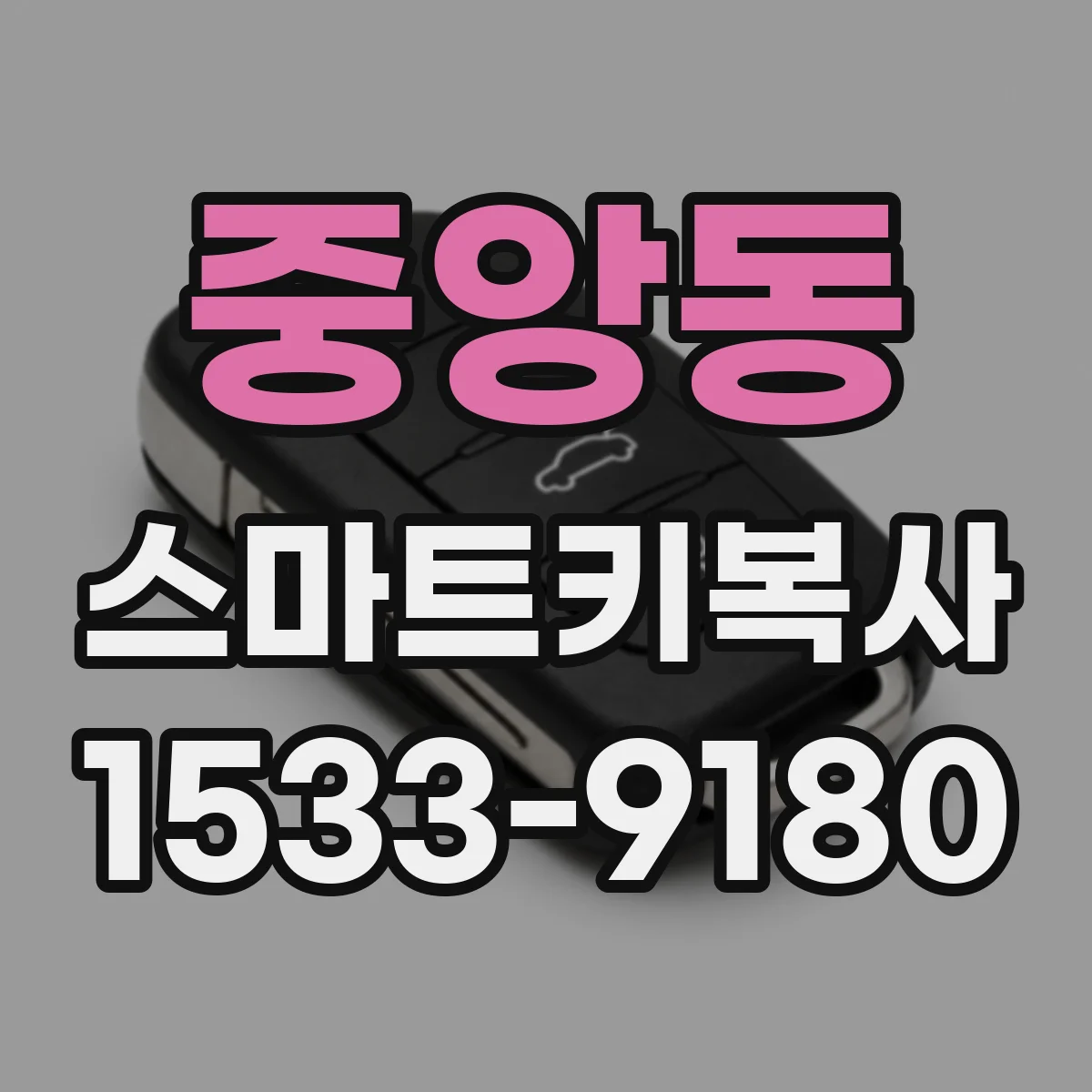 중앙동 스마트키복사