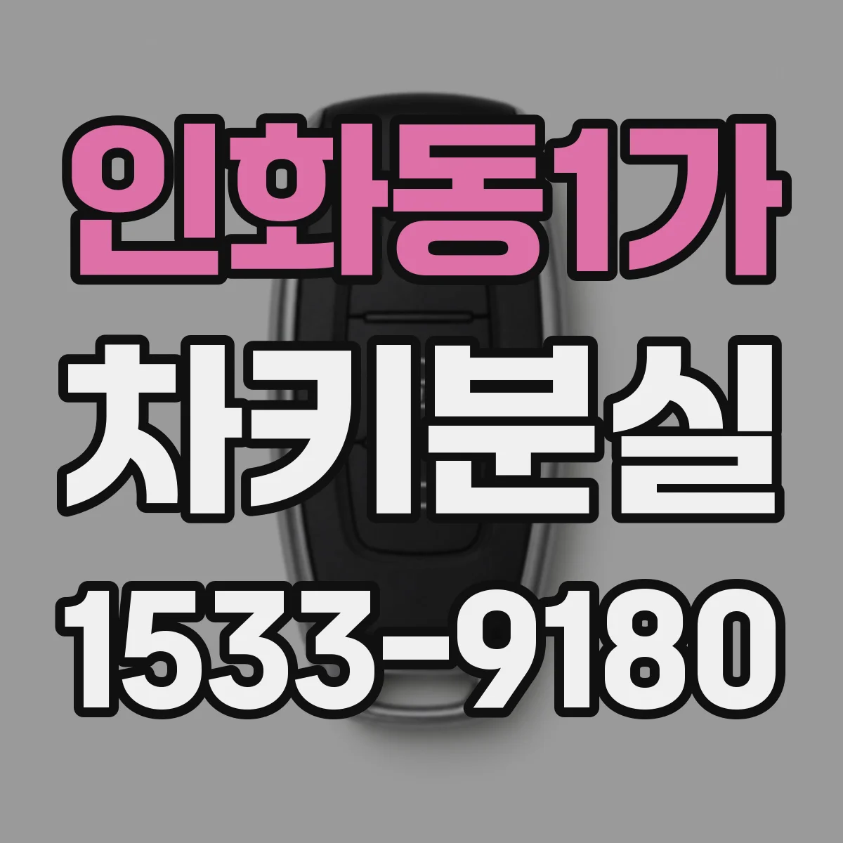 인화동1가 차키분실