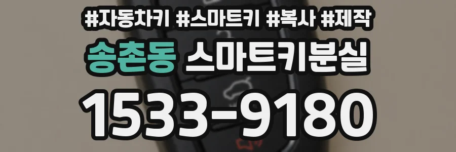 송촌동 스마트키분실