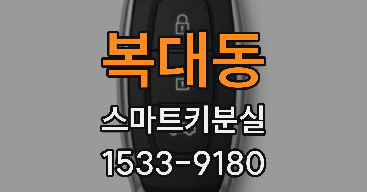 복대동 스마트키분실