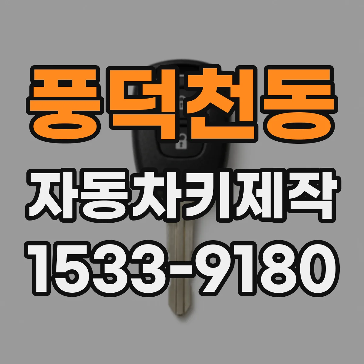 풍덕천동 자동차키제작