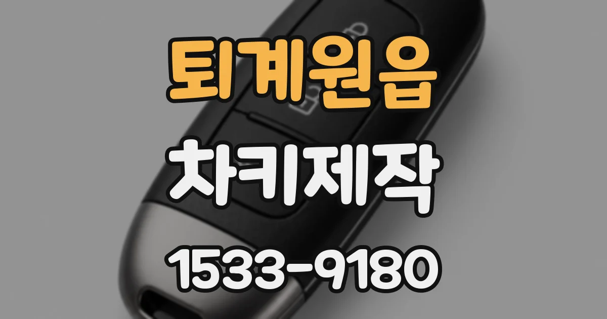 퇴계원읍 차키제작