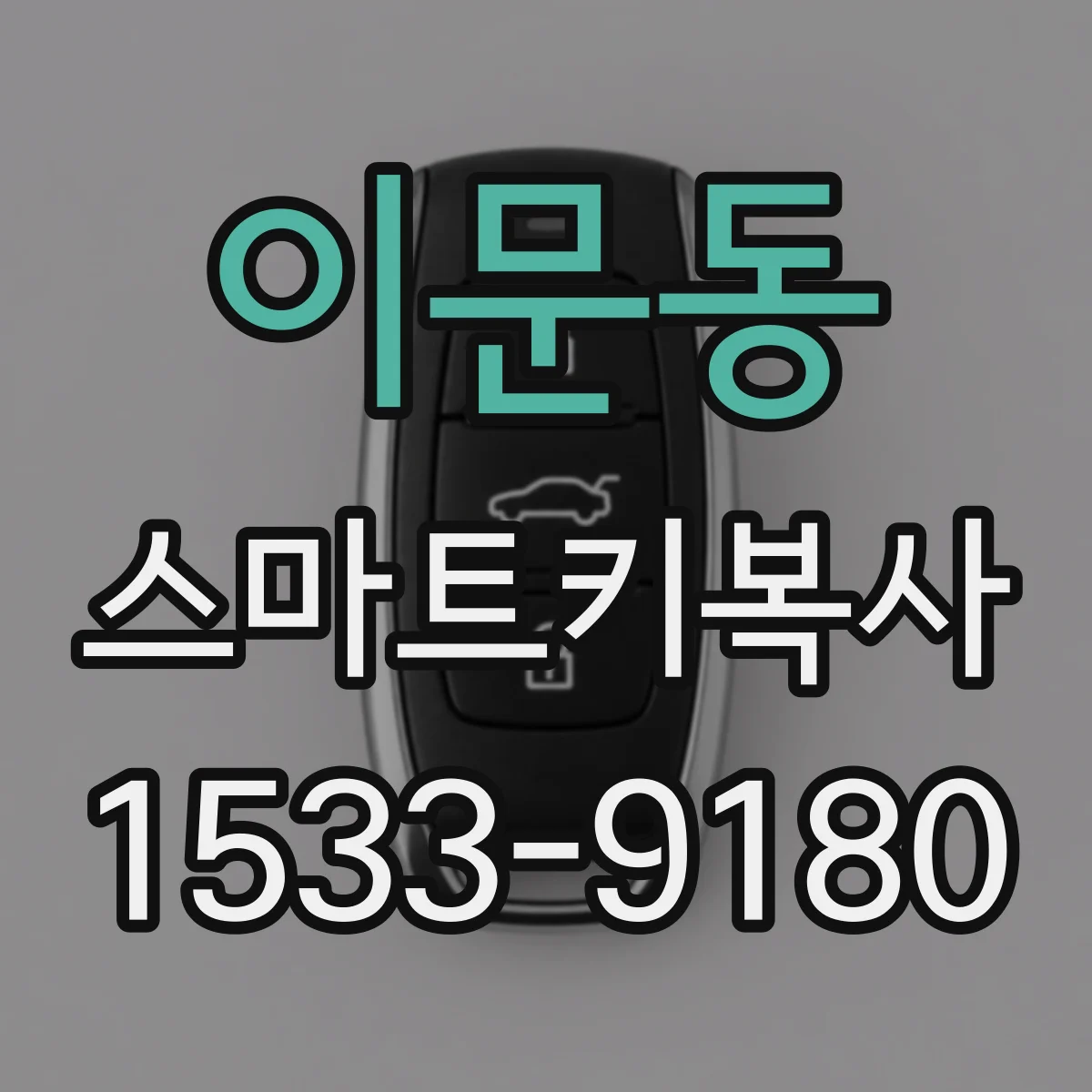 이문동 스마트키복사