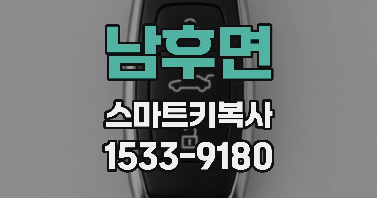 남후면 스마트키복사