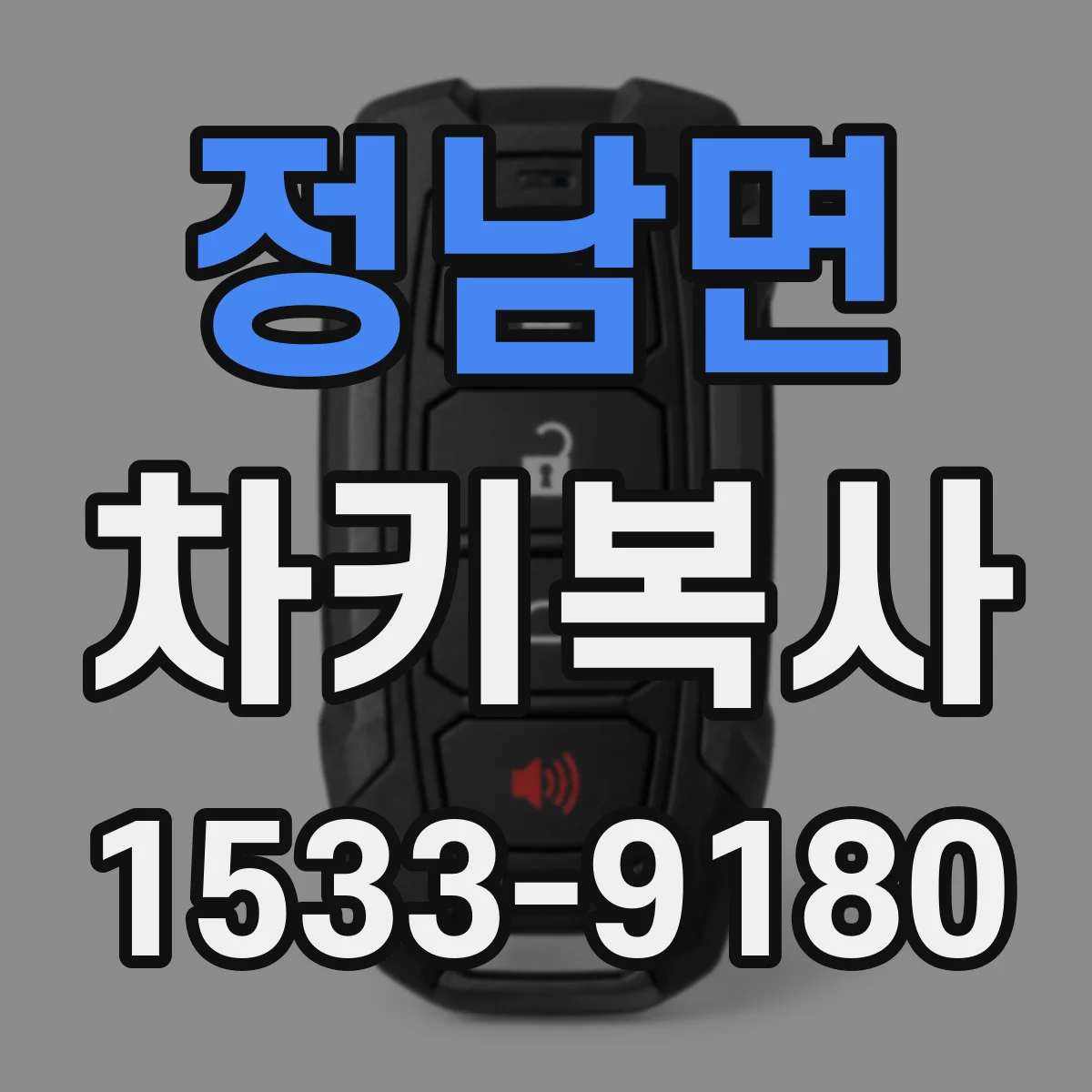 정남면 차키복사