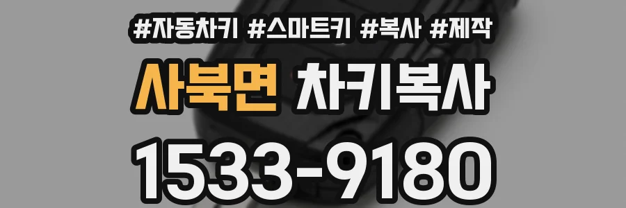 사북면 차키복사