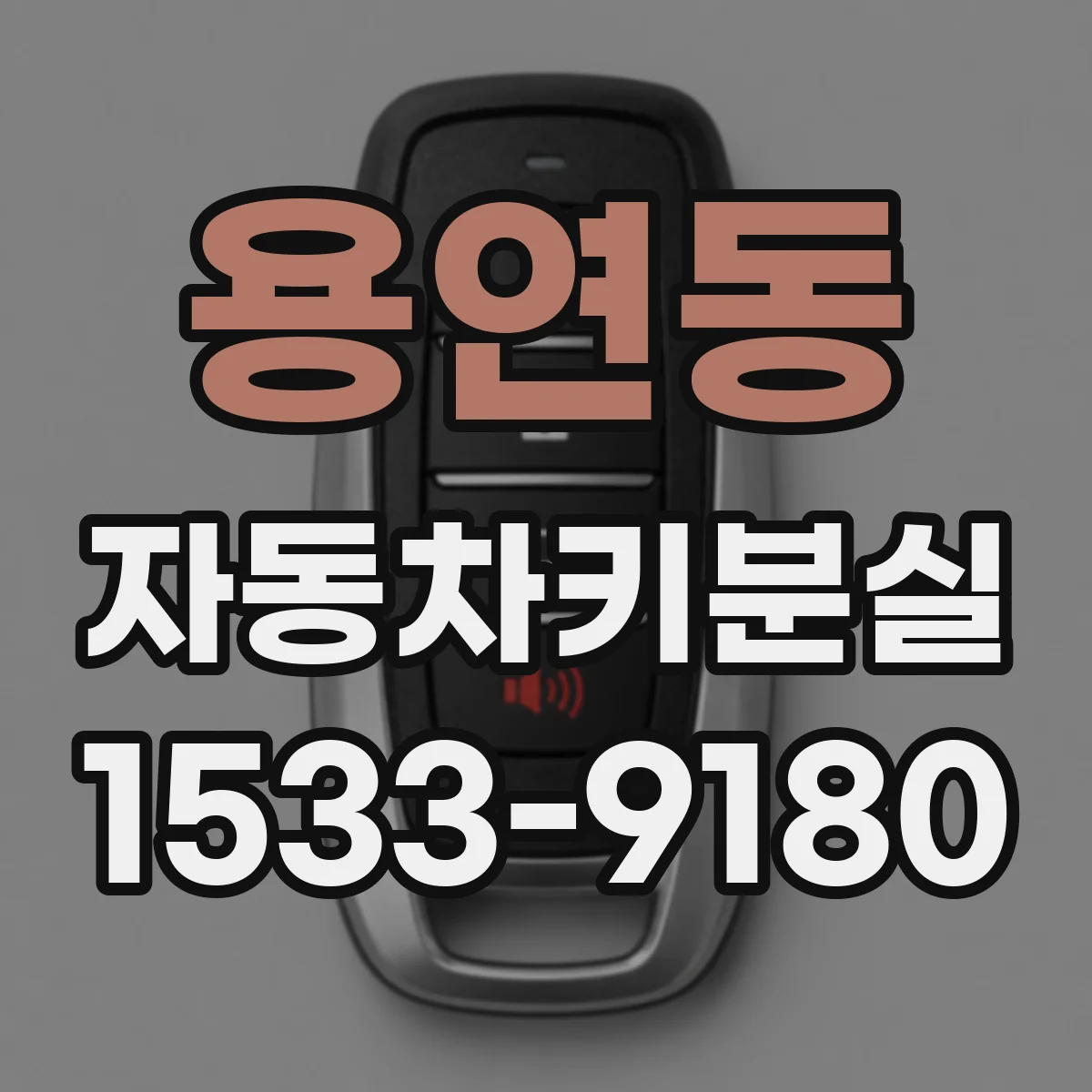용연동 자동차키분실