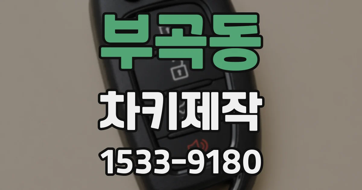 부곡동 차키제작