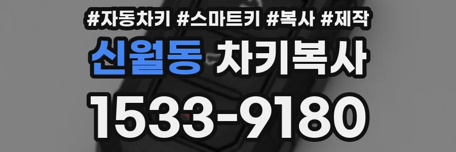 신월동 차키복사