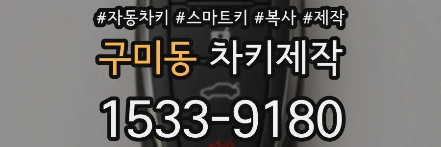 구미동 차키제작