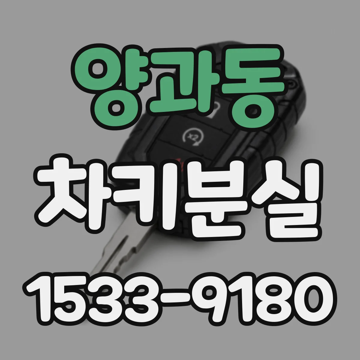 양과동 차키분실