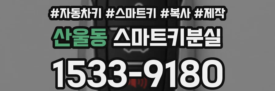 산울동 스마트키분실
