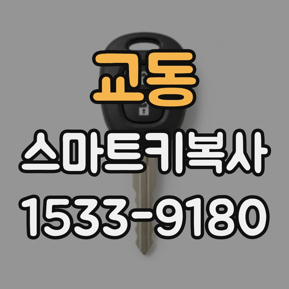 교동 스마트키복사