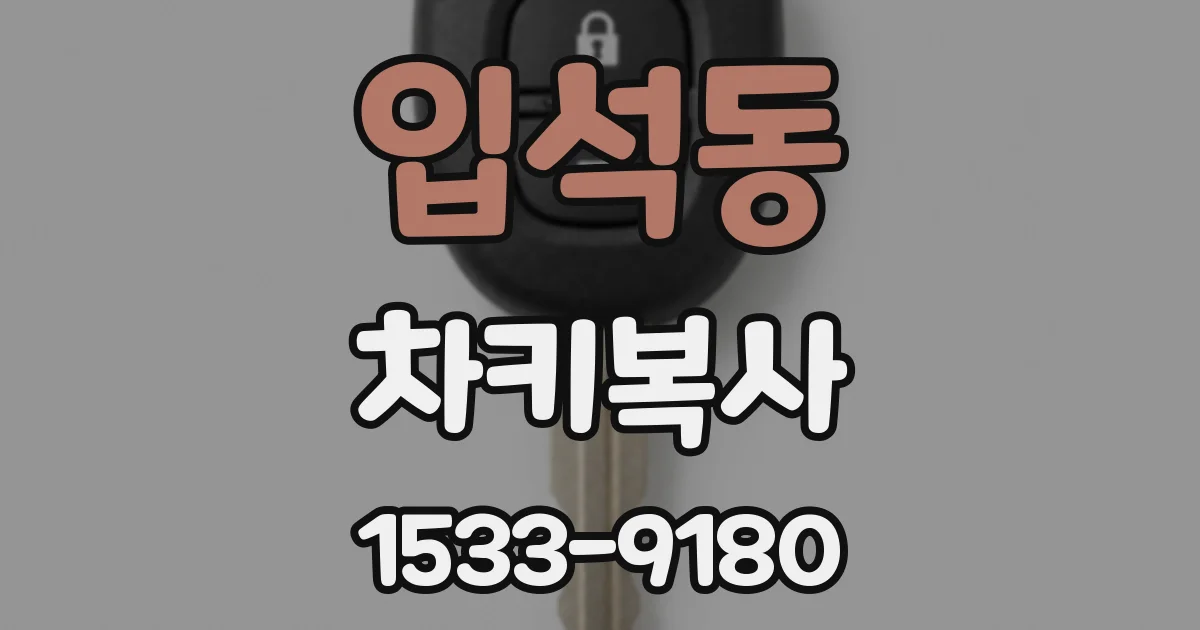 입석동 차키복사
