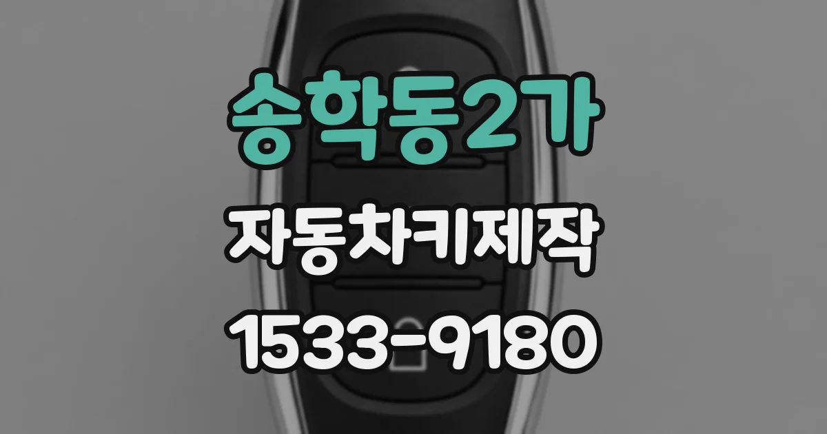 송학동2가 자동차키제작