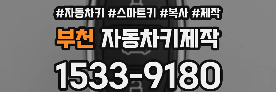 부천 자동차키제작