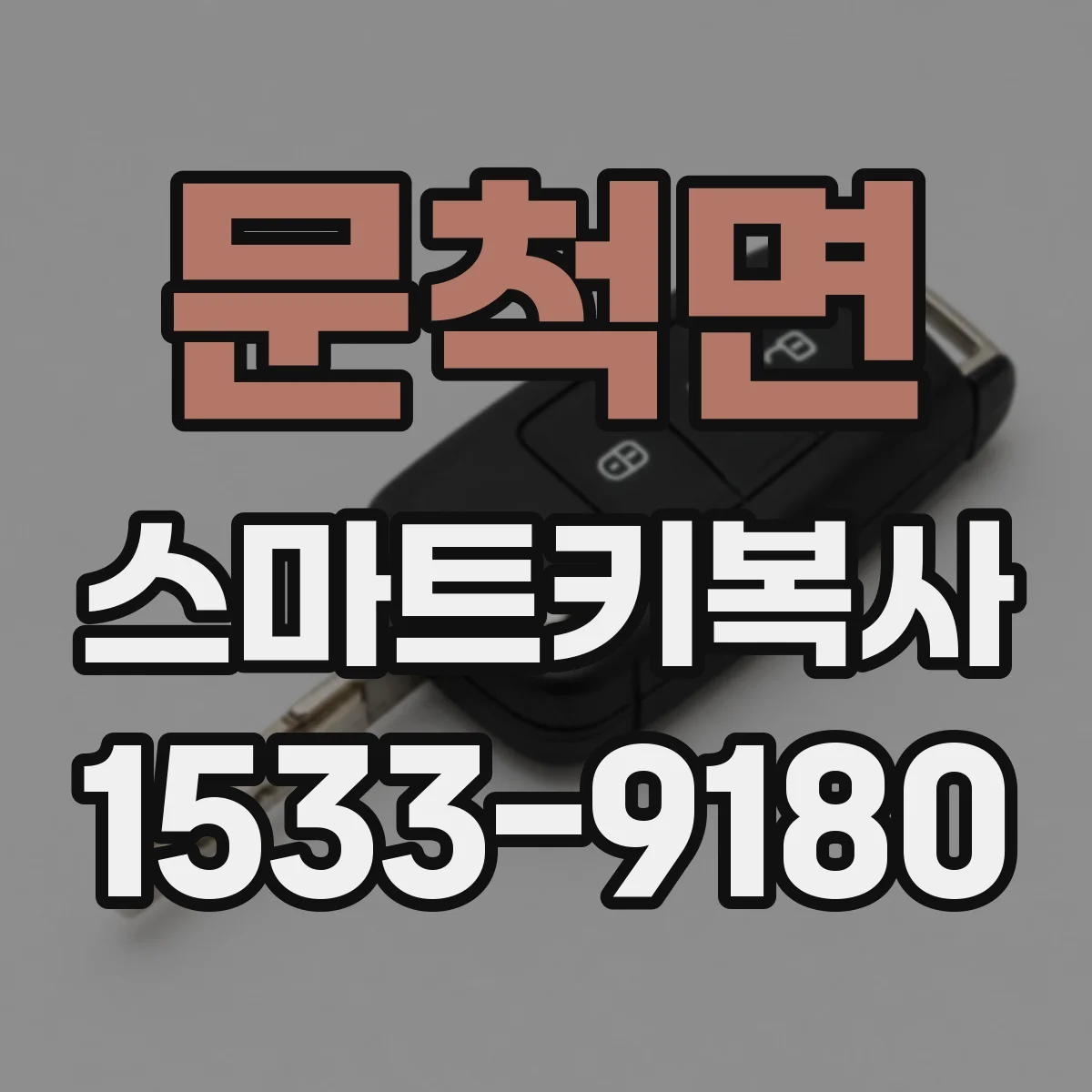 문척면 스마트키복사