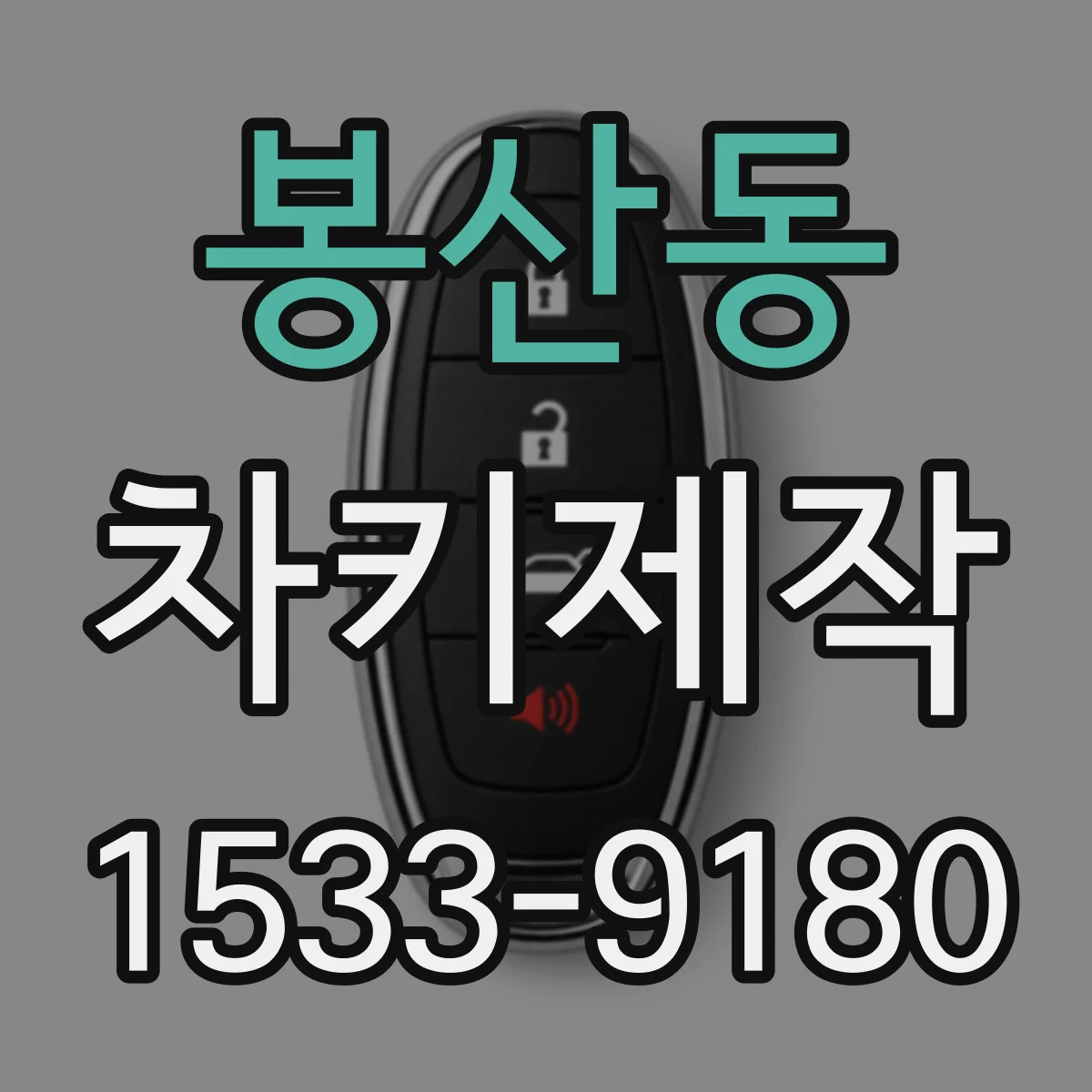 봉산동 차키제작