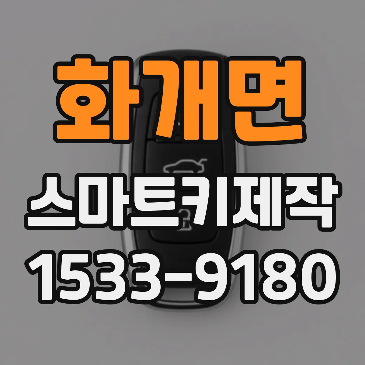 화개면 스마트키제작