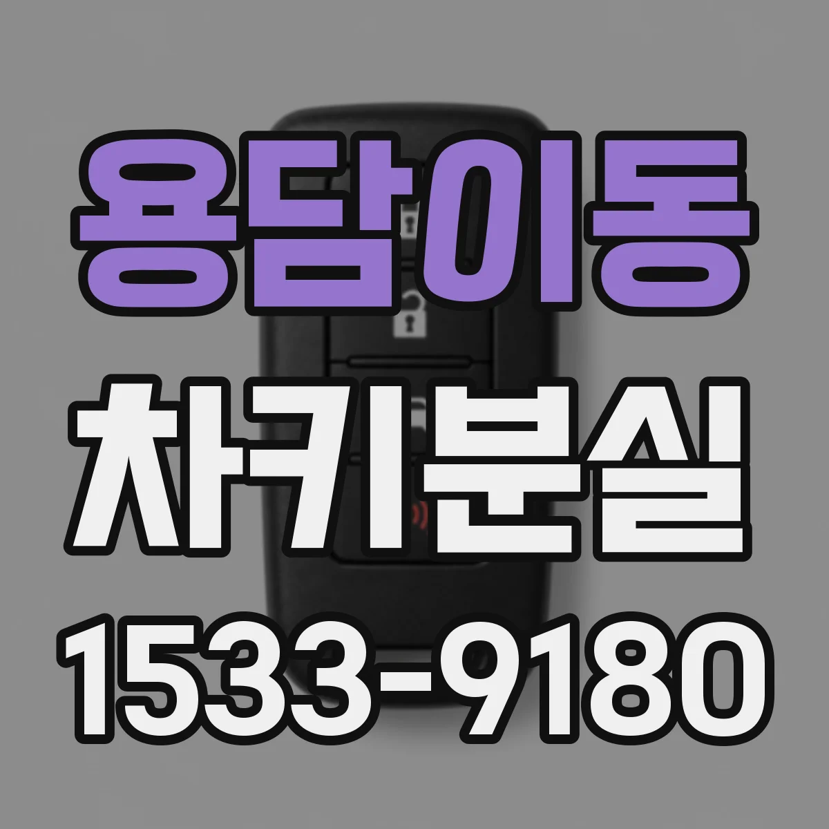 용담이동 차키분실