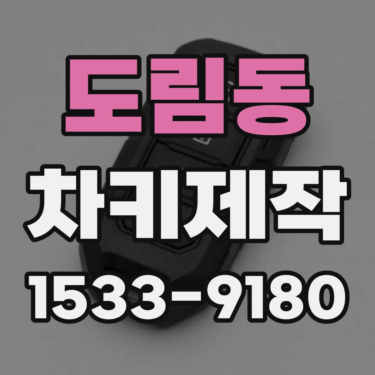 도림동 차키제작