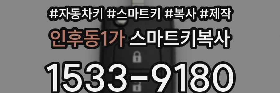 인후동1가 스마트키복사