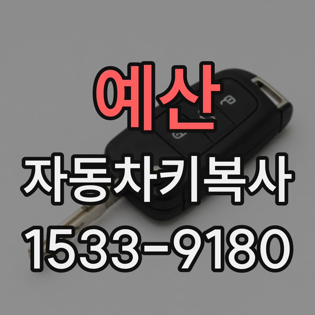 예산 자동차키복사