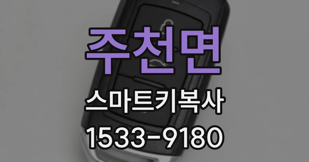 주천면 스마트키복사