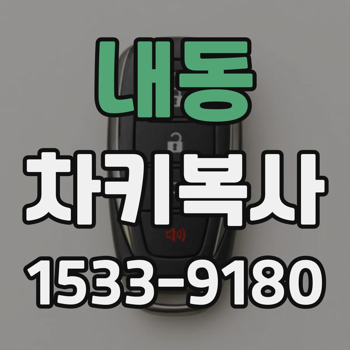 내동 차키복사