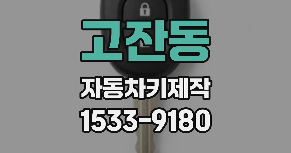 고잔동 자동차키제작