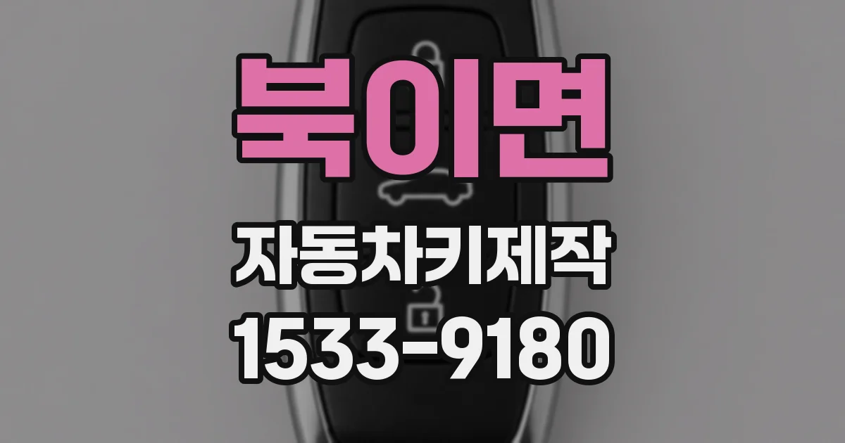 북이면 자동차키제작