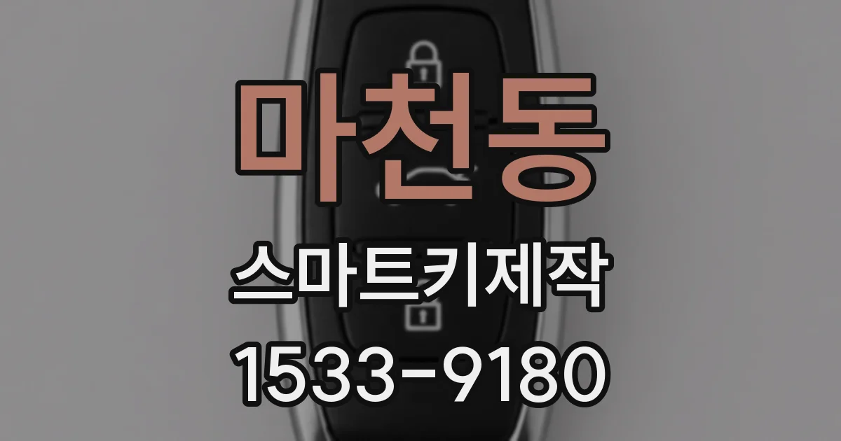 마천동 스마트키제작
