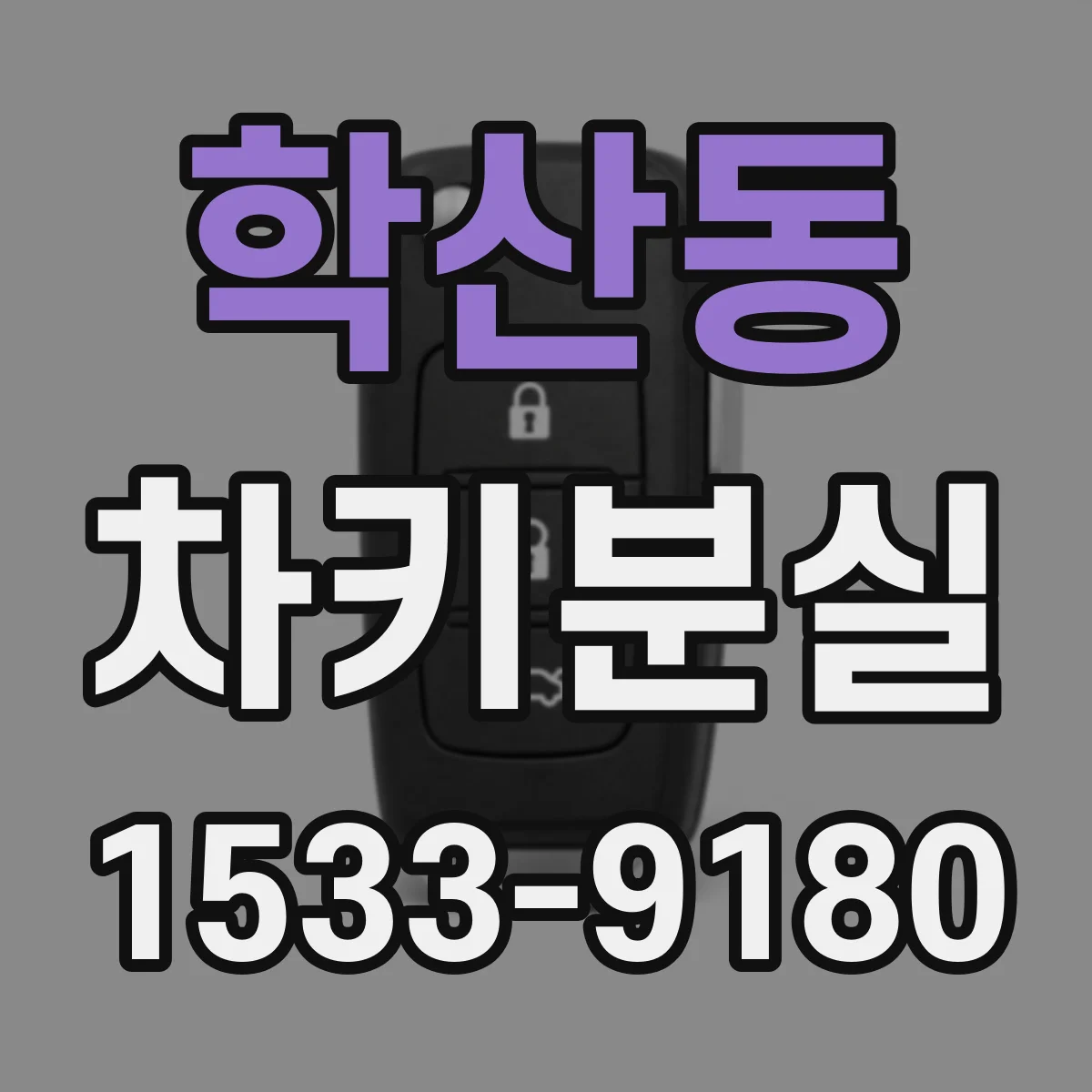 학산동 차키분실