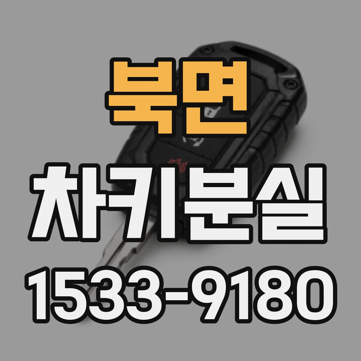 북면 차키분실