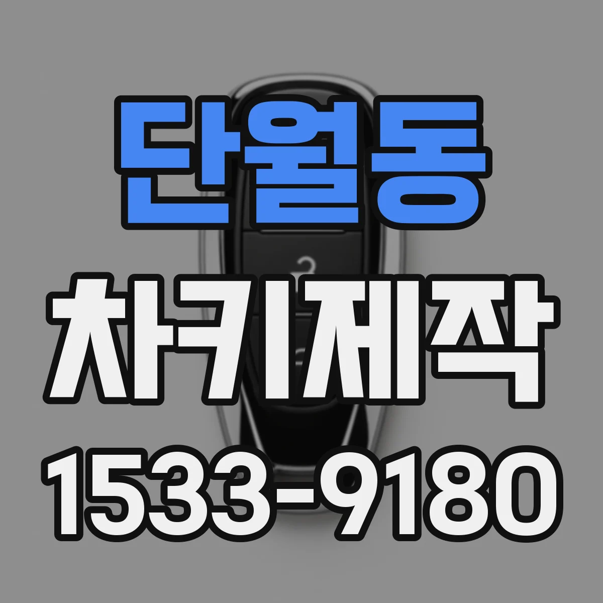 단월동 차키제작