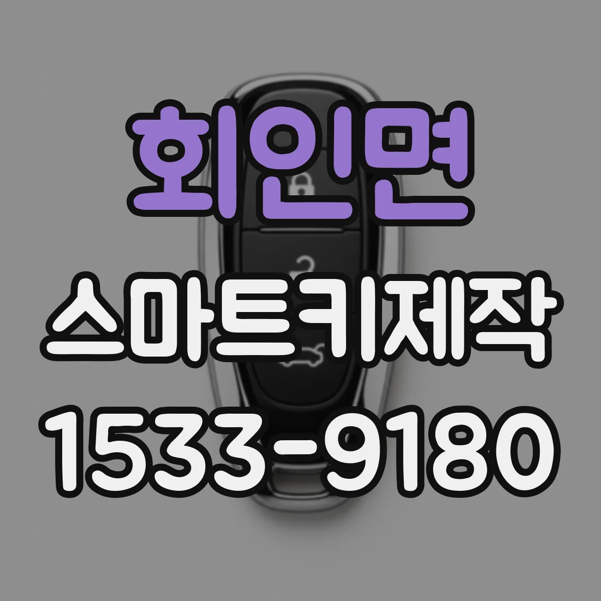 회인면 스마트키제작