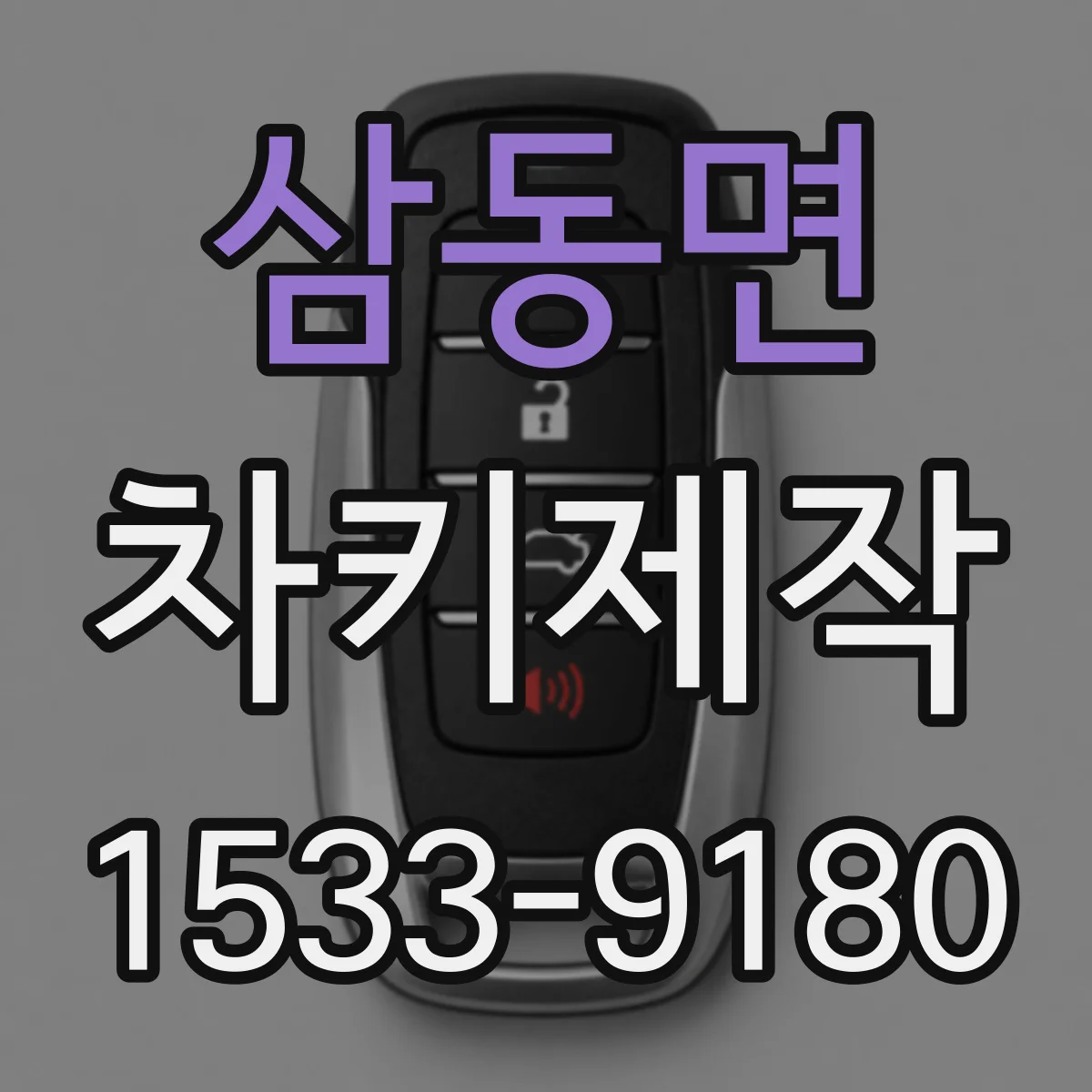 삼동면 차키제작