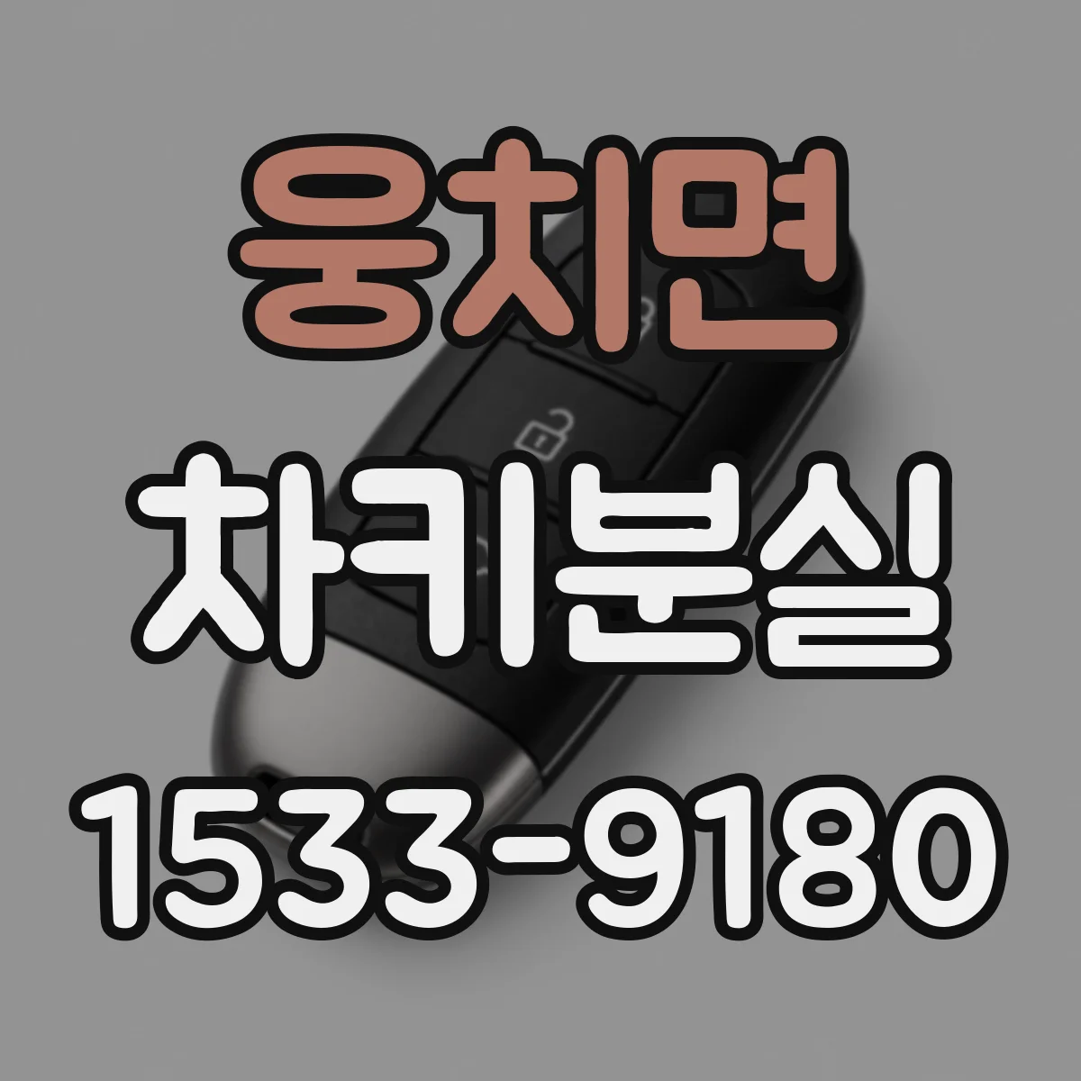 웅치면 차키분실