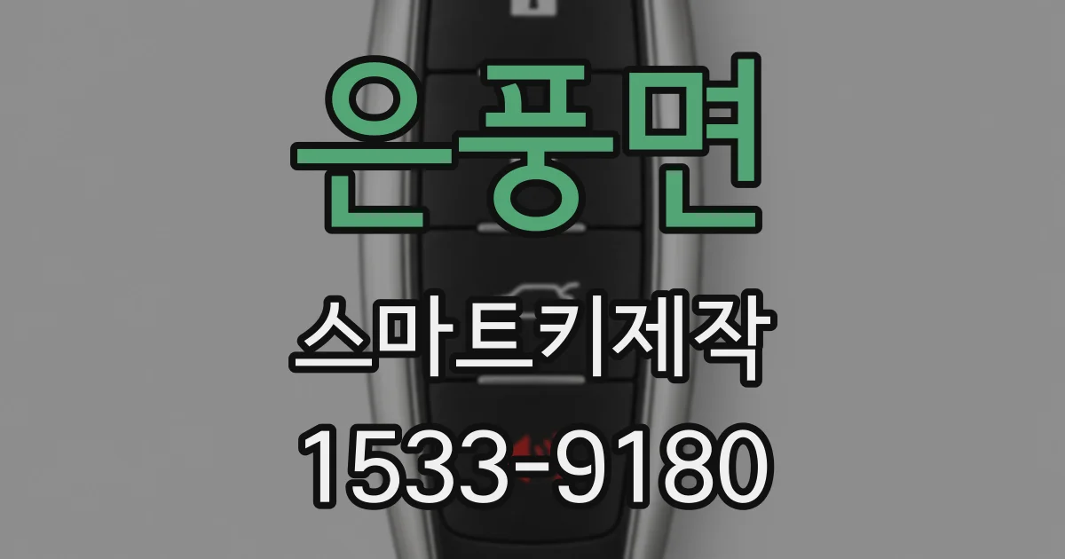 은풍면 스마트키제작